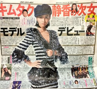 キムタク、工藤静香の娘、モデルで表紙デビュー？！