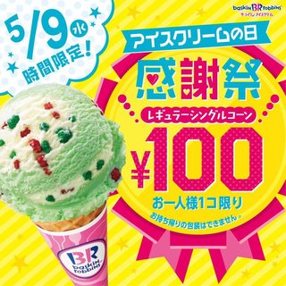 5/9 アイスクリームの日♪