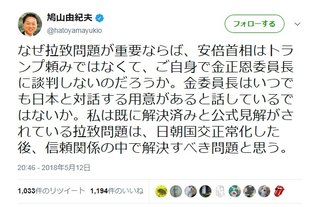 鳩山由紀夫「拉致問題は解決済みと公式見解されてる。まずは北朝鮮と国交正常化すべき」と安倍政権批判