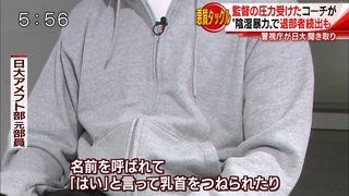 【悪質タックル】日大アメフト部の井上コーチ、選手の乳首をつねるなどの暴力行為を日常的に行っていた