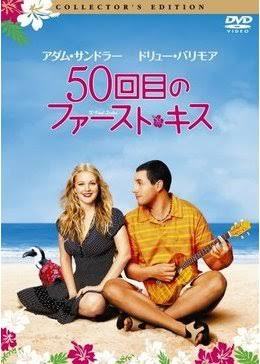 長澤まさみと山田孝之の映画50回目のファーストキスって