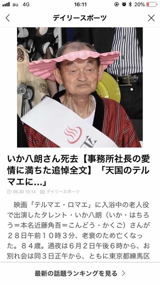 【訃報】タレント・いか八朗さん死去　84歳　「テルマエ・ロマエ」で銭湯の老人役