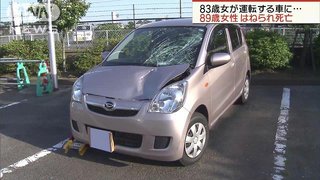 89歳の女性が83歳女の運転する車にはねられ死亡 かなりのスピード？