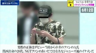 “ポスト指原”NGT中井りか　ファン男性との半同棲スクープ撮