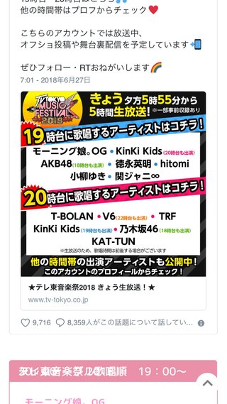 【テレ東音楽祭2018】27日午後5時55分～10時54分