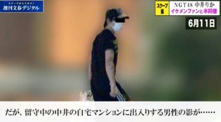 “ポスト指原”NGT中井りか　ファン男性との半同棲スクープ撮