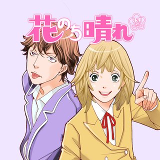 ＴＢＳ《花のち晴れ～花男 Ｎｅｘｔ Ｓｅａｓｏｎ～》火曜 夜１０時