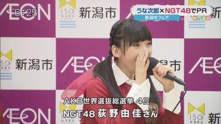 荻野由佳 【NGT48】荻野由佳応援スレ★34【おぎゆか】