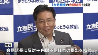 与党「国会の会期を1か月延長しよう」野党「会期延長反対！」 