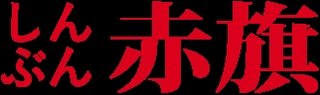 【生活保護】10月からの生活保護削減 →  国連人権専門家が見直しを要請 → 日本政府が抗議