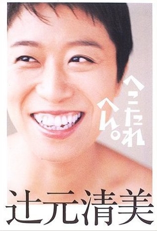 辻元清美「日本をギャンブルから守りたい。あらゆる手段を使って阻止する」　ネット「パチンコは？」