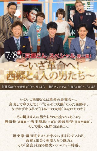 ２０１８年 ＮＨＫ大河ドラマ【西郷どん】日曜 夜２０時  