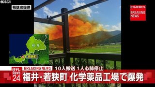 【オレンジの煙が！】福井　若狭テクノバレーの化学薬品工場で爆発 1人心肺停止、１０人以上病院搬送