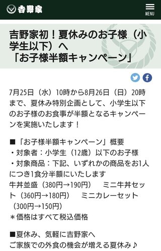 吉野家 小学生以下並盛半額だってばよ