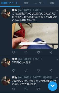 慶應義塾大学のセブンイレブンバイト 700円くじ当たり商品横領