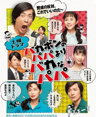 ＮＨＫ総合《バカボンのパパよりバカなパパ》６月３０日(土)から全５話