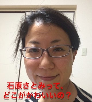 石原さとみって糞だねっ！