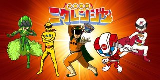 #ニクレンジャーで検索