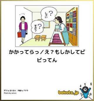 ボケて（bokete）見てる人！