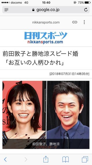 前田敦子と勝地涼が結婚