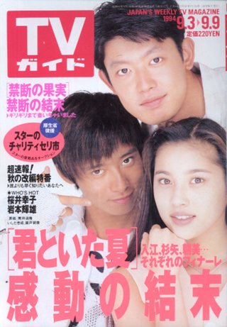 アラフォーの人。昔、筒井道隆といしだ壱成と瀬戸朝香のドラマ観てた人いない？？