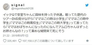 母の安室奈美恵DVDを見た息子 飛び出た『純粋な一言』に母｢つらい｣
