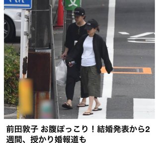 前田敦子さん、お腹に赤ちゃんいるかもしれないんだね。