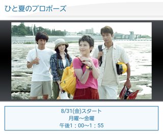BS-TBS  ひと夏のプロポーズ【再放送】