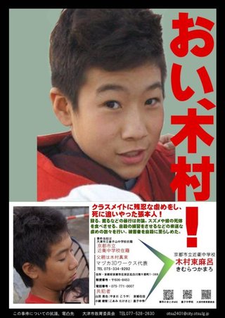 大津いじめの加害者、木村束磨呂は現在全く反省していない模様。