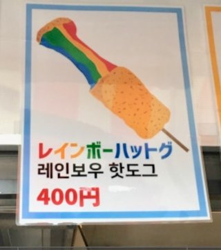 レインボーパンって知ってる？