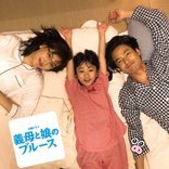 ＴＢＳ《義母と娘のブルース》火曜 夜１０時
