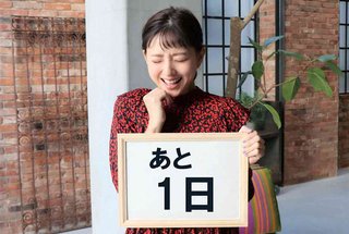 伊藤千晃｢重大発表｣へ“意味深カウントダウン”に期待高まる