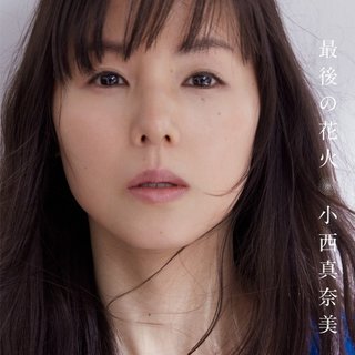 小西真奈美 メジャーデビュー