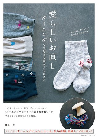 ダーニング（お繕い）ってどう思う？