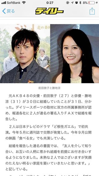 前田敦子、勝地涼結婚