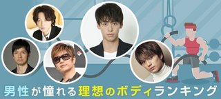 【オリコン】男性が憧れる理想のボディランキング　1位は竹内涼真