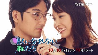 日本テレビ【高嶺の花】毎週水曜２２時