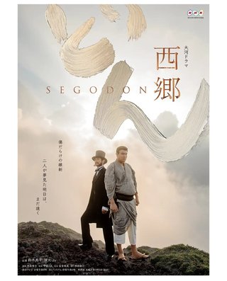 ２０１８年 ＮＨＫ大河ドラマ【西郷どん】日曜 夜２０時  