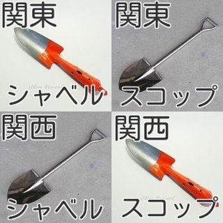 関東と関西 シャベルとスコップ【画像】