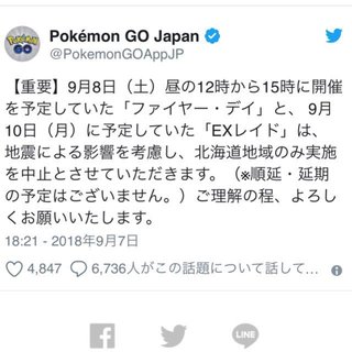 「ポケモンGO」北海道地域のみイベント中止　順延・延期の予定もなく批判殺到「被災地域に追い打ち」