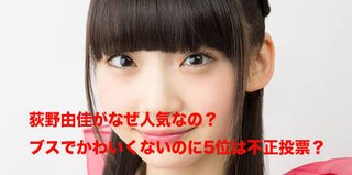 荻野由佳 テレビ業界からも干され始める