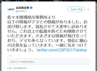 立憲民主党が断水デマを流す → 旭川市役所が否定 → 立憲民主党「デマに気を付けていきましょう」
