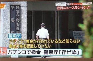 菅官房長官、パチンコ業界の景品交換を全面禁止する意向、場外馬券場も廃止、第三次安倍政権で強行