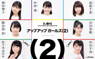 アップアップガールズ(2)紹介トピック