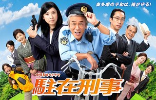 テレビ東京系「駐在刑事」金曜20時