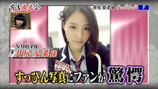 「すっぴんがブス」で有名なNMB48井尻晏菜さん。でも、男はすっぴんの顔の方がたぶん好き