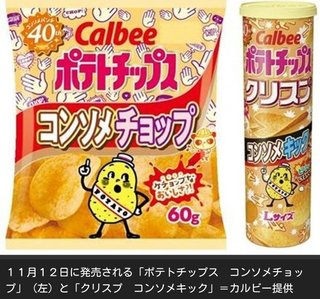 ＜カルビー＞ポテチ「コンソメキック」「チョップ」発売へ