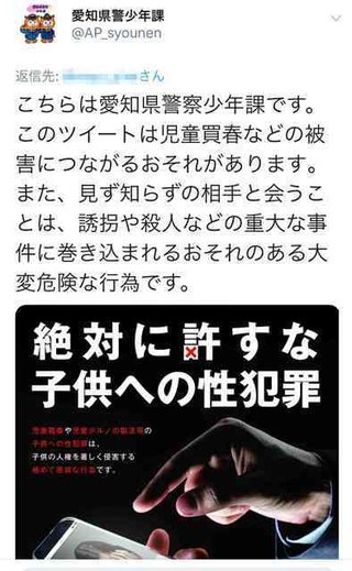 援交・パパ活募集SNSに｢返信｣  愛知県警、阻止狙い