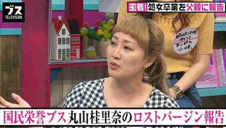 丸山桂里奈、ロストバージンを母親に報告｢きょう行ってきます｣