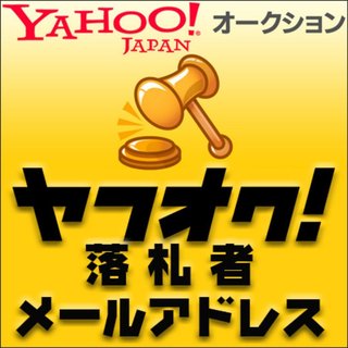 ヤフー落札者メールアドレス販売サイトを見つけた